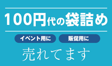 100円代の袋詰め