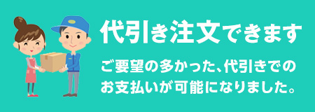 代金引換をはじめました