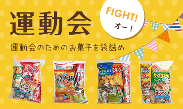 運動会の袋詰めお菓子