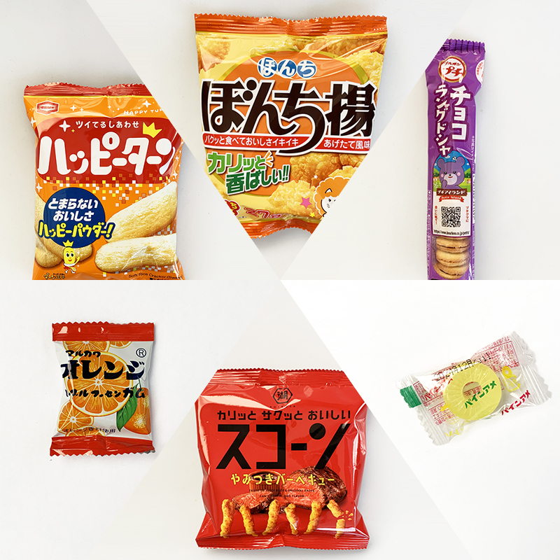 200円台の袋詰めお菓子F～駄菓子詰合せ