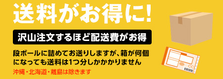 箱が何個になっても送料は1つ分しかかかりません